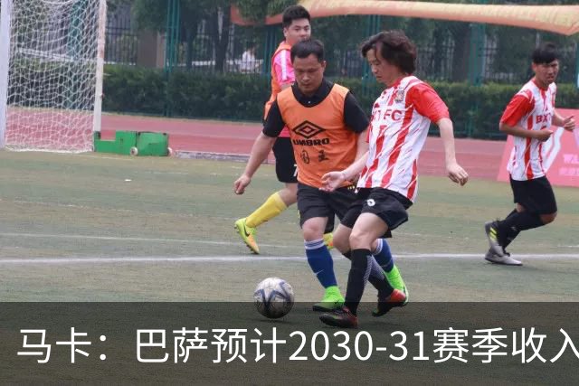 马卡：巴萨预计2030-31赛季收入达14.5亿欧，俱乐部最新估值65亿
